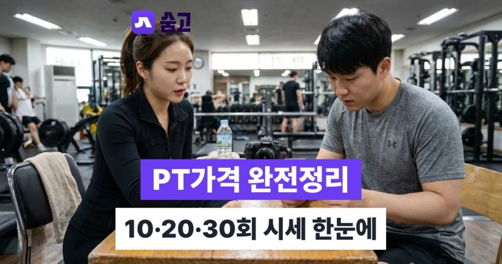 피티가격 - 피티가격 평균 얼마일까, 10회 20회 30회 회차별 시세 비교