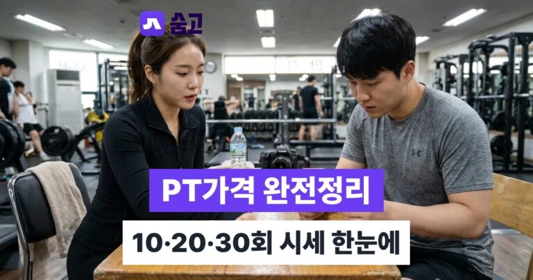 피티가격 - 피티가격 평균 얼마일까, 10회 20회 30회 회차별 시세 비교