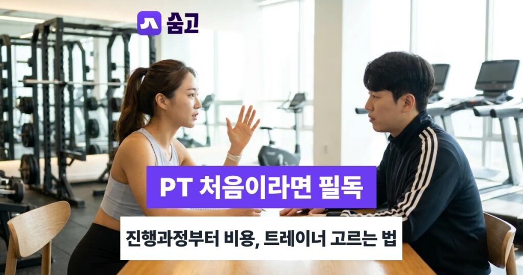 PT - PT 처음 받을 때, 진행 과정부터 비용 효과 트레이너 고르는 법까지