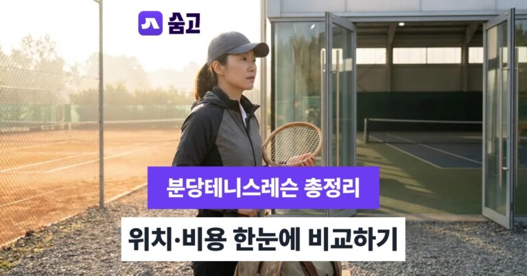 분당테니스레슨 - 분당테니스레슨, 위치·비용 비교로 나에게 맞는 곳 찾기