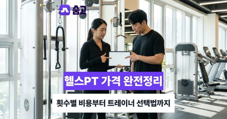 헬스PT - 헬스PT 가격과 횟수별 비용, 좋은 트레이너 고르는 법