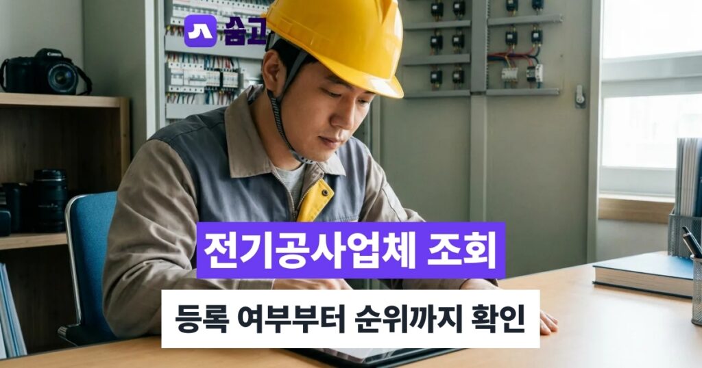 전기공사업체 - 전기공사업체 조회부터 순위까지, 등록 여부 확인하는 방법