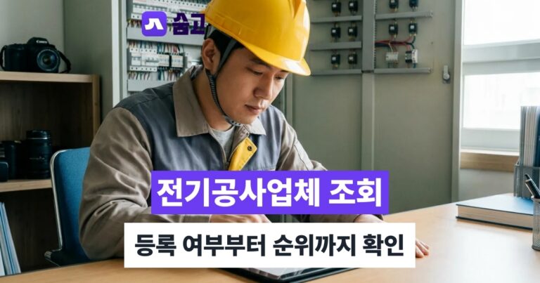 전기공사업체 - 전기공사업체 조회부터 순위까지, 등록 여부 확인하는 방법