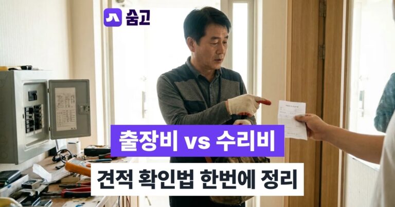 전기수리업체 - 전기수리업체 출장비와 수리비, 헷갈리지 않게 확인하는 방법