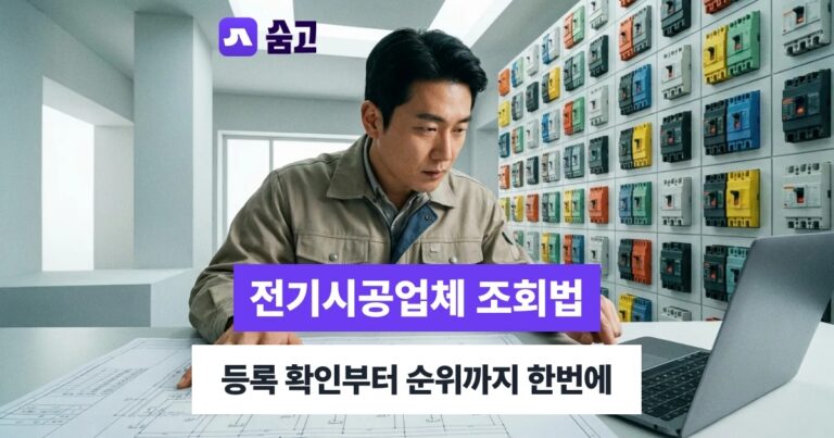 전기시공업체 - 전기시공업체 등록 조회와 시공능력평가 순위 확인하는 방법