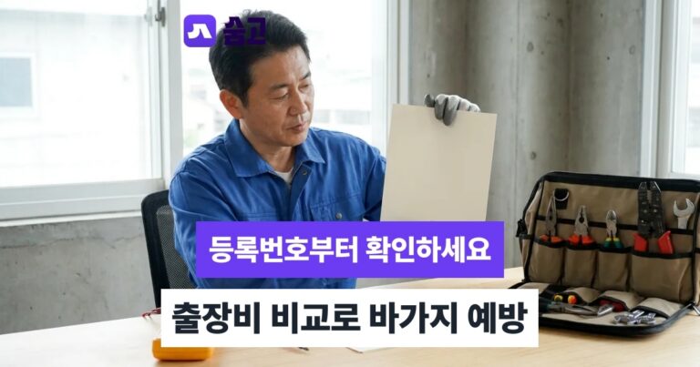 전기업체 - 전기업체 견적 비교 전 꼭 확인해야 할 등록번호와 출장비