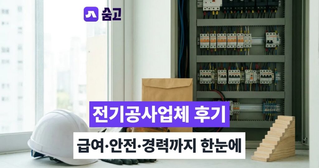 전기공사업체후기 - 전기공사업체후기로 알아보는 급여·안전·경력 전망