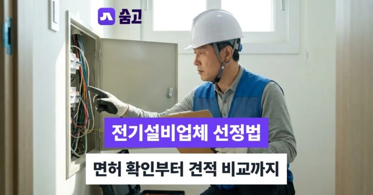 전기설비업체 - 전기설비업체 선정 기준, 면허 확인부터 견적 비교까지 정리
