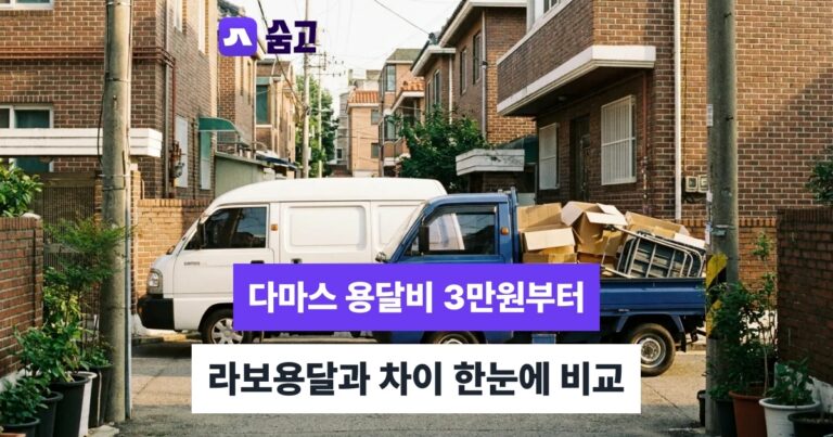 다마스용달 - 다마스용달 비용 3만원부터, 라보용달과 차이까지 확인하기