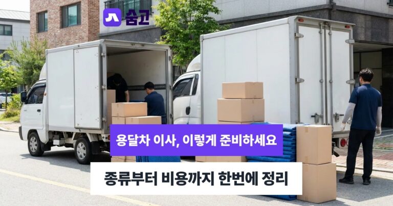 용달차 - 용달차 종류부터 비용, 안전한 업체 선택까지 확인하기