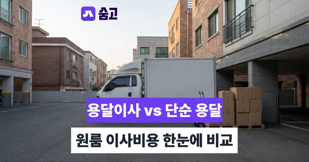 용달이사 - 용달이사와 단순 용달 차이, 원룸 이사 비용까지 확인하기