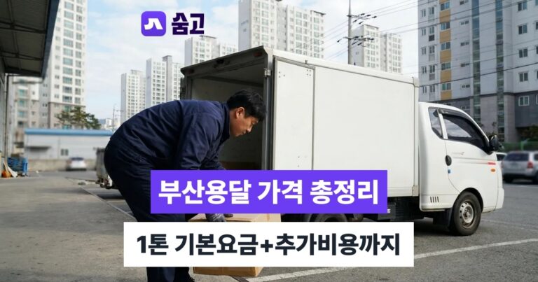 부산용달 - 부산용달 가격, 1톤 차량 기본요금부터 추가비용까지 확인하기