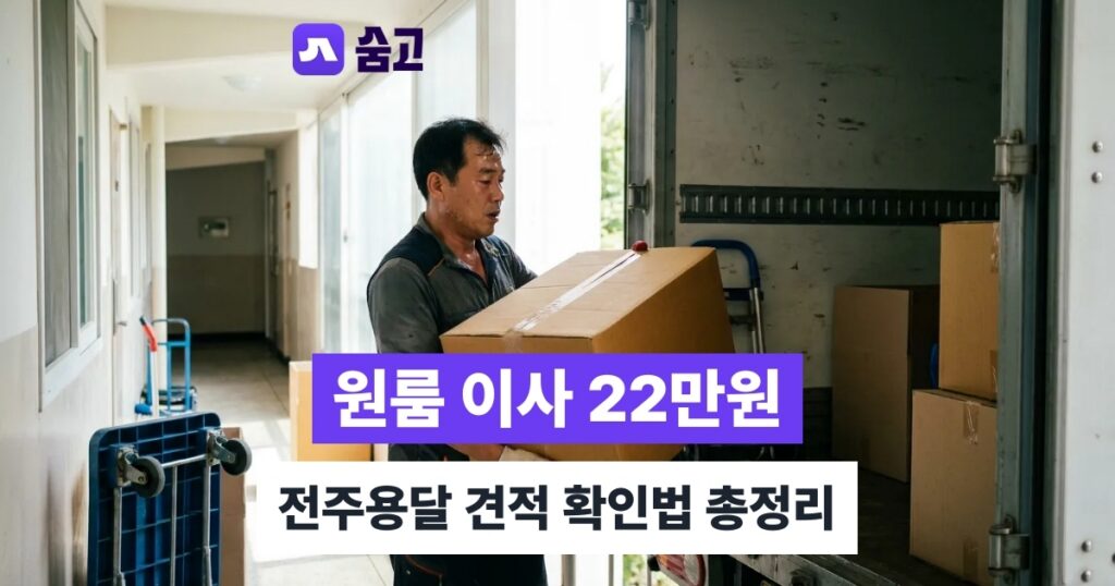전주용달 - 전주용달 원룸 이사 비용 평균 약 22만원, 견적 확인법