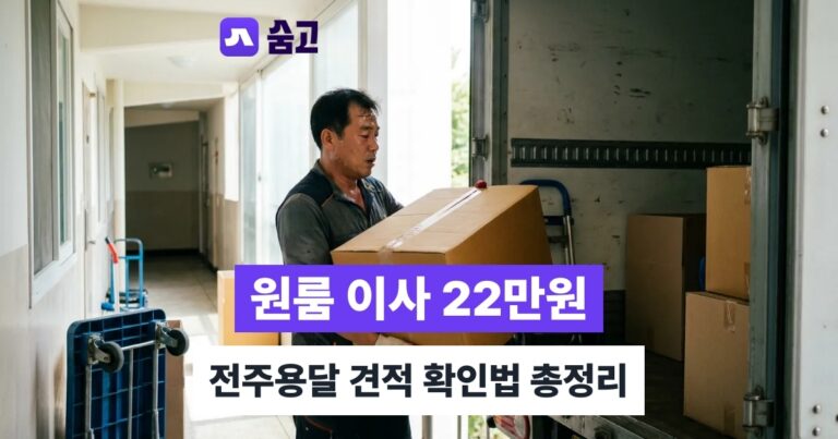 전주용달 - 전주용달 원룸 이사 비용 평균 약 22만원, 견적 확인법