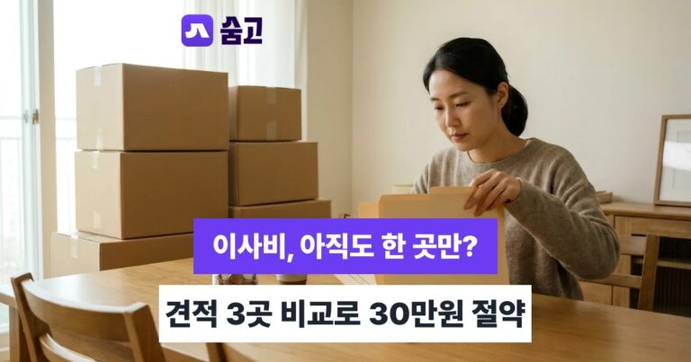 이사업체 - 이사업체 고르기 전, 견적 3곳 비교로 30만원 아끼는 법