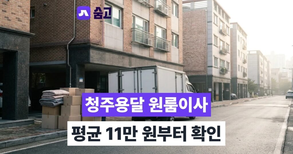 청주용달 - 청주용달 가격, 원룸 이사 평균 11만 원부터 확인하기