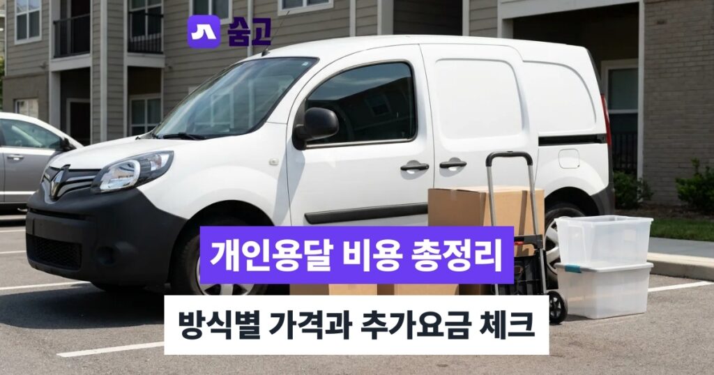 개인용달 - 개인용달 비용 얼마나 들까, 이사 방식별 가격과 추가요금 확인법