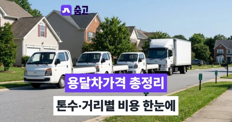 용달차가격 - 용달차가격, 1톤부터 5톤까지 거리별 비용 한눈에 확인