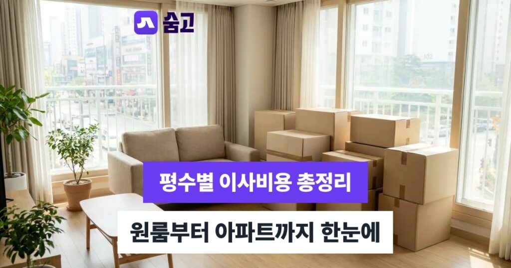 이사비용 - 원룸부터 아파트까지, 평수별 이사비용 평균과 추가비용 미리 확인하기