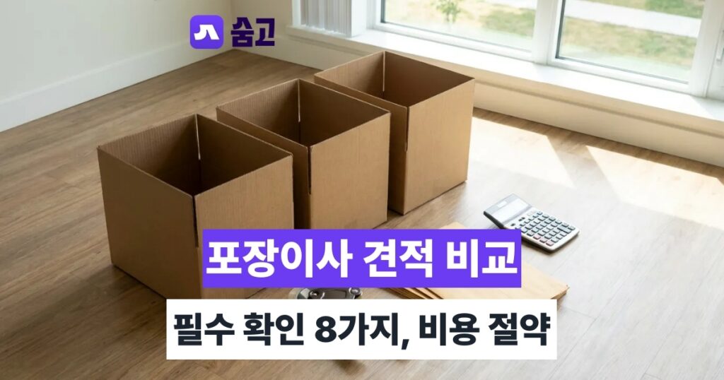 포장이사견적비교 - 포장이사견적비교, 견적서 확인 항목 8가지와 비용 절약법