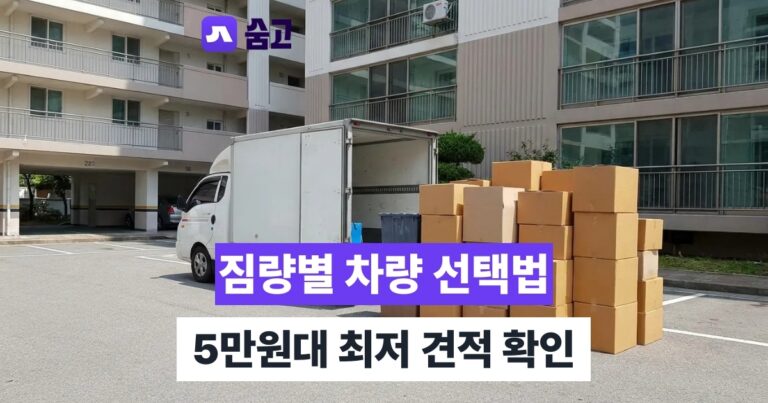 평택용달 - 평택용달 이사 비용, 짐량별 차량 선택부터 5만원대 견적까지