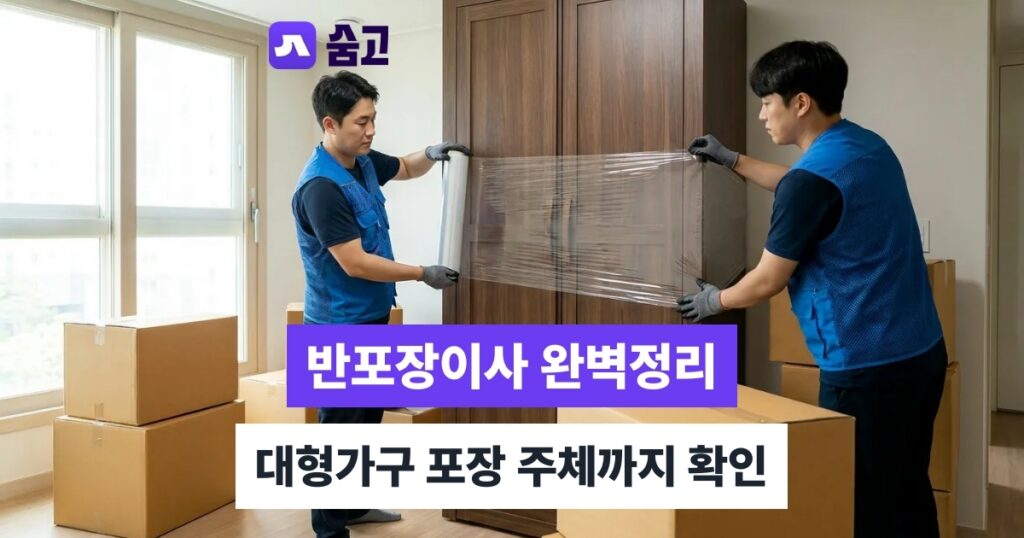 반포장이사 - 반포장이사 뜻과 비용, 대형가구는 누가 포장할까