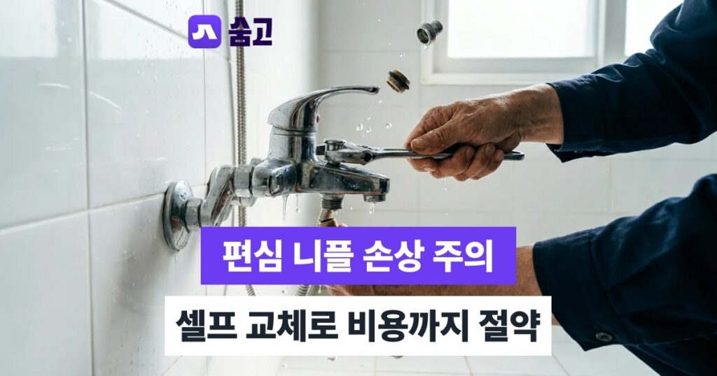 샤워수전교체 - 샤워수전교체, 편심 니플 손상 없이 비용까지 아끼는 방법