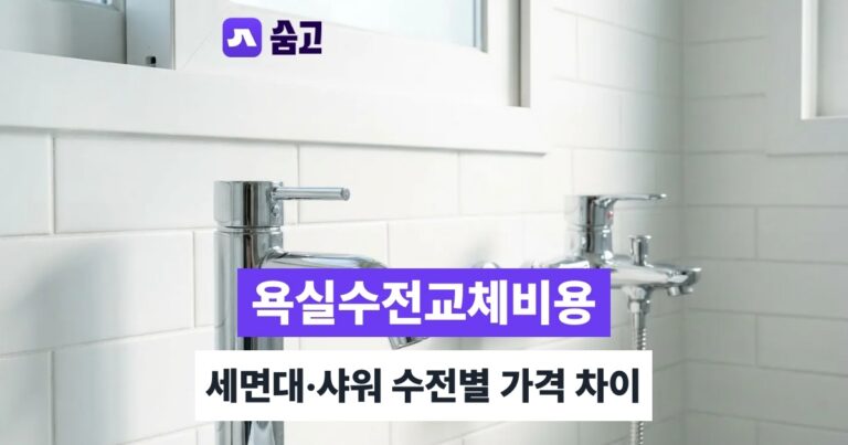 욕실수전교체비용 - 욕실수전교체비용 평균 얼마, 세면대·샤워 수전별 차이 확인하기