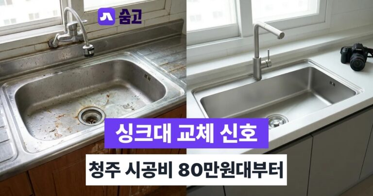 청주싱크대교체 - 청주싱크대교체 전체 교체 신호와 비용 80만원대부터 확인하기