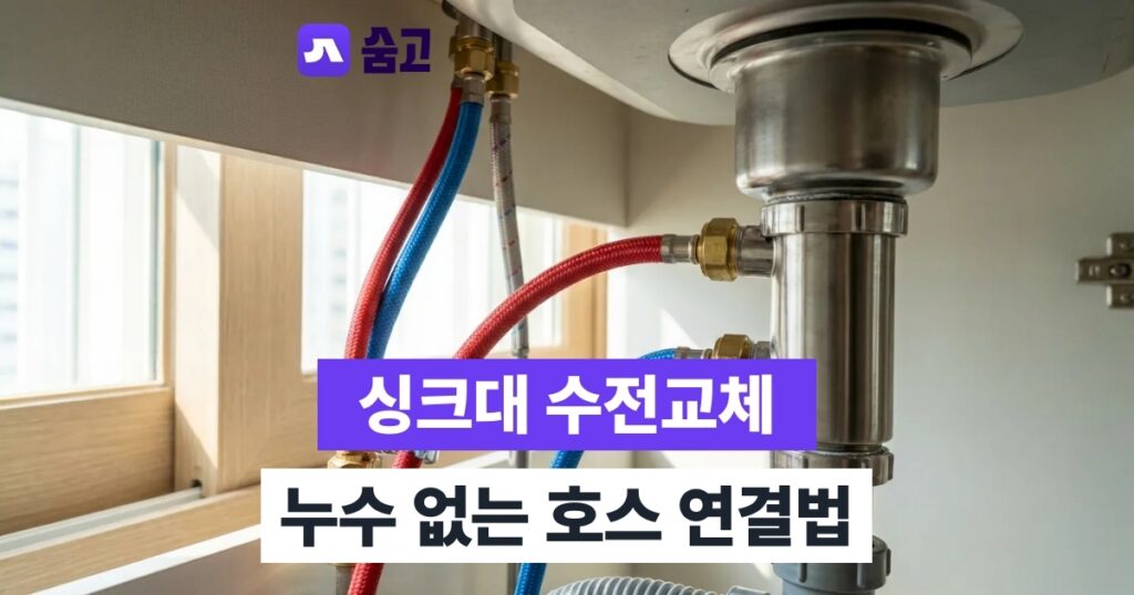 싱크대수전교체방법 - 싱크대수전교체방법, 누수 없이 냉온수 호스 연결하는 순서