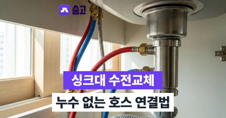 싱크대수전교체방법 - 싱크대수전교체방법, 누수 없이 냉온수 호스 연결하는 순서