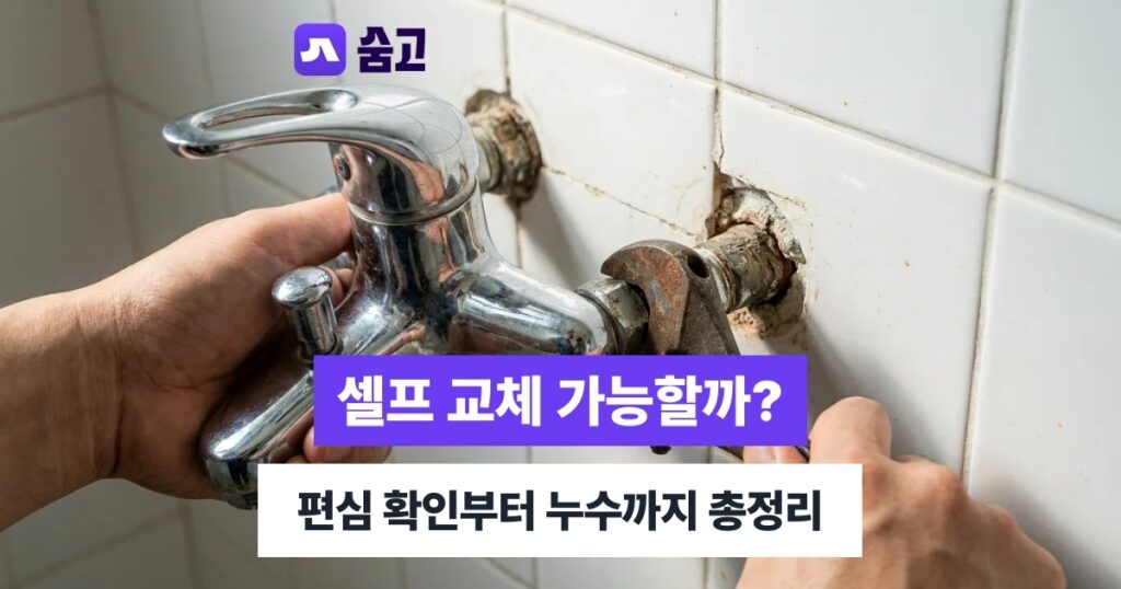 욕실샤워기수전교체 - 욕실샤워기수전교체 셀프로 가능할까, 편심 판단부터 누수 점검 비용까지