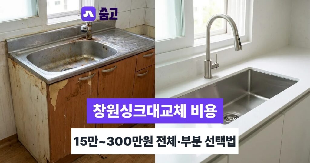 창원싱크대교체 - 창원싱크대교체 비용 15만~300만원, 전체·부분 교체 선택 기준