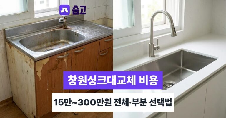 창원싱크대교체 - 창원싱크대교체 비용 15만~300만원, 전체·부분 교체 선택 기준