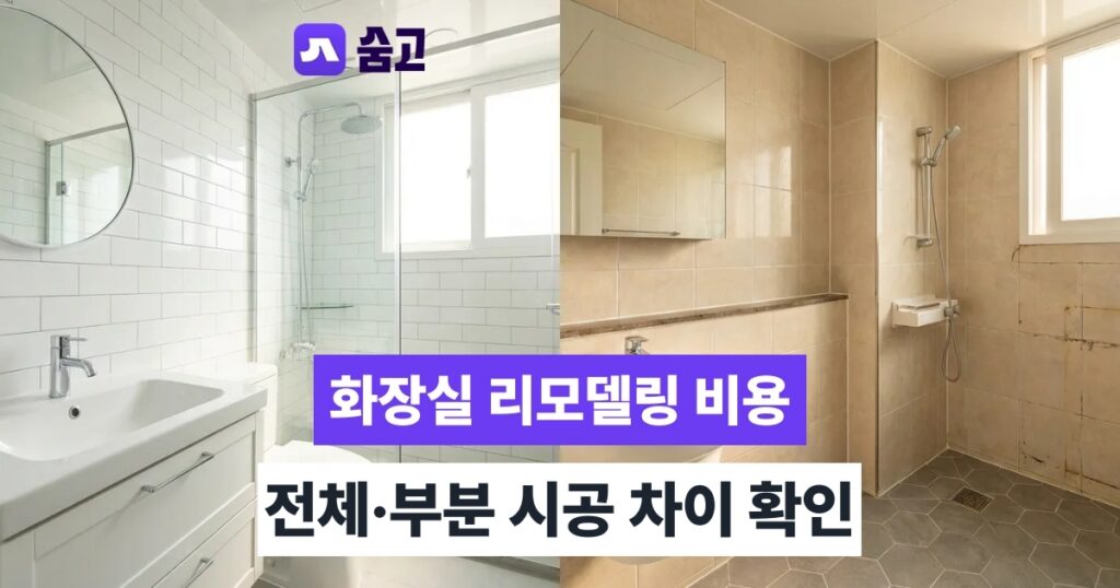 아파트화장실리모델링 - 아파트화장실리모델링 비용 평균 178만원 전체·부분 차이는