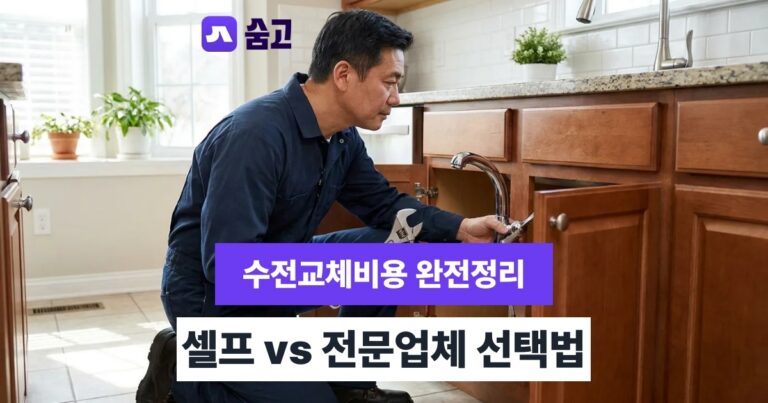 수전교체비용 - 수전교체비용 항목별 시세와 셀프·전문업체 선택 기준