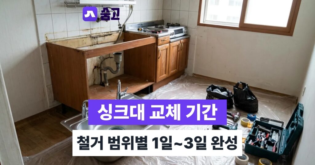 살면서싱크대교체 - 살면서싱크대교체 기간, 철거 범위에 따라 1일~3일 달라진다