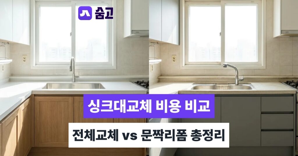 부엌싱크대교체 - 부엌싱크대교체, 전체교체와 문짝리폼 비용 차이 미리 확인하기