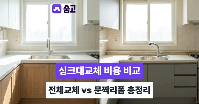 부엌싱크대교체 - 부엌싱크대교체, 전체교체와 문짝리폼 비용 차이 미리 확인하기