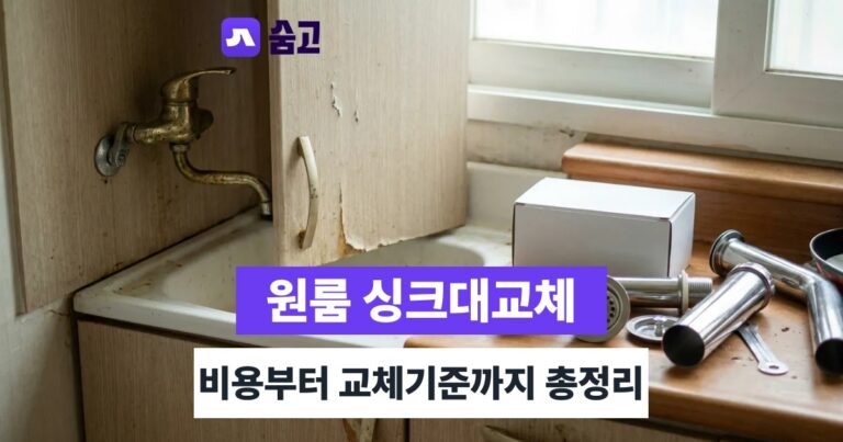 원룸싱크대교체 - 원룸싱크대교체 비용과 전체교체 vs 부분수리 판단 기준