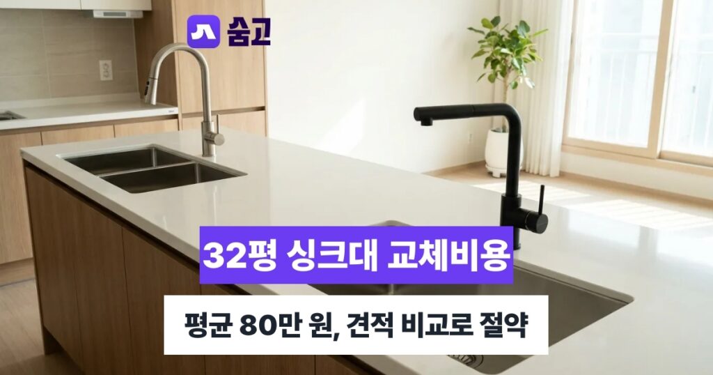 32평싱크대교체비용 - 32평싱크대교체비용 평균 80만 원, 견적별 가격 차이 비교하기