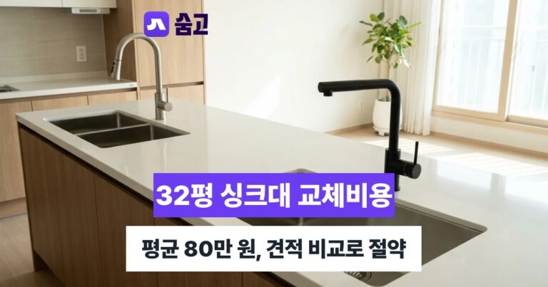 32평싱크대교체비용 - 32평싱크대교체비용 평균 80만 원, 견적별 가격 차이 비교하기