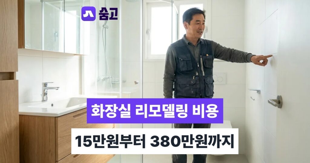 대전화장실리모델링 - 대전화장실리모델링 비용, 15만원부터 380만원까지