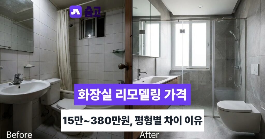 화장실리모델링가격 - 화장실리모델링가격 15만~380만원까지 평형별로 왜 다를까