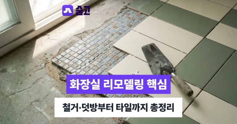 부산화장실리모델링 - 부산화장실리모델링, 철거와 덧방 판단부터 타일 선택까지