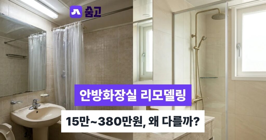 안방화장실리모델링 - 안방화장실리모델링 비용, 15만~380만원 차이나는 이유