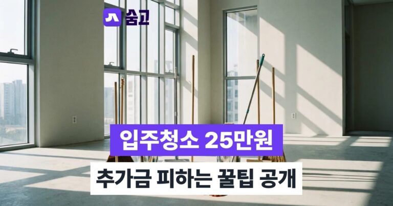 천안입주청소 - 천안입주청소 비용 평균 25만원, 추가금 피하는 법