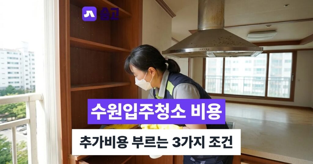 수원입주청소 - 수원입주청소 평균 비용과 추가비용 발생하는 3가지 조건
