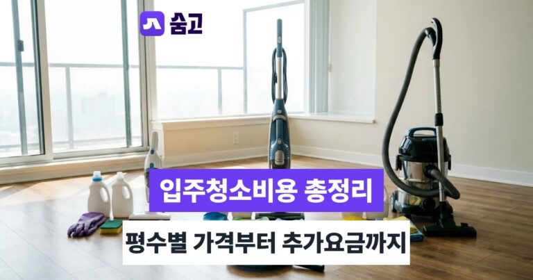 입주청소비용 - 입주청소비용, 평수·주거형태별 차이와 추가요금 확인법