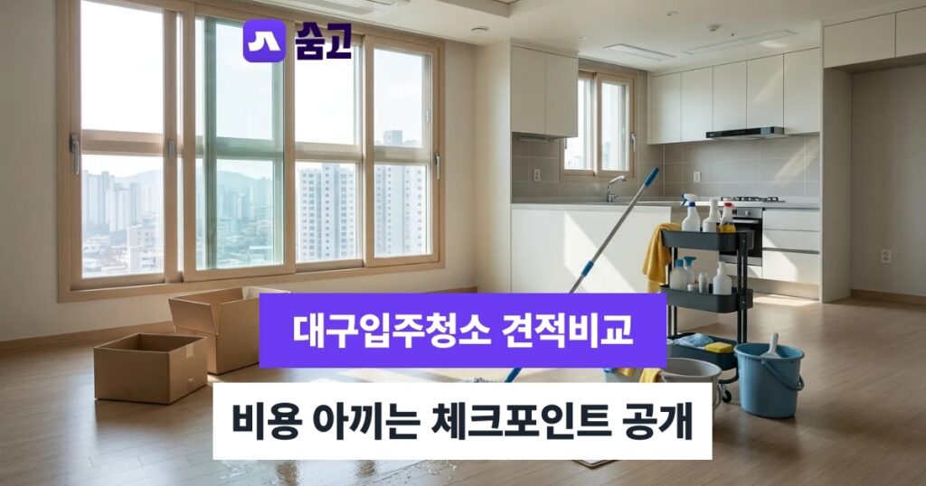 대구입주청소 - 대구입주청소 비용과 견적 비교, 놓치면 안 되는 체크포인트